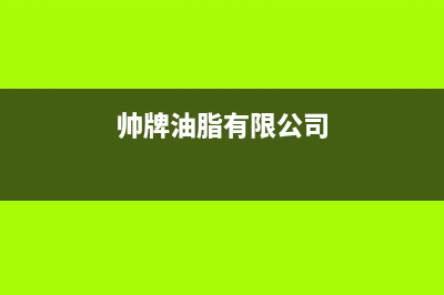 帅和（SLHE）油烟机全国服务热线电话2023已更新(网点/更新)(帅牌油脂有限公司)