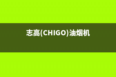 志高（CHIGO）油烟机售后维修电话号码2023已更新（今日/资讯）(志高(CHIGO)油烟机)