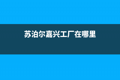 嘉兴苏泊尔灶具售后服务 客服电话(苏泊尔嘉兴工厂在哪里)