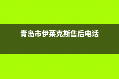 青岛市伊莱克斯集成灶售后服务电话2023已更新[客服(青岛市伊莱克斯售后电话)