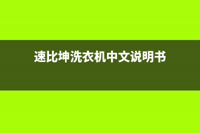 速比坤洗衣机24小时服务热线全国统一厂家维修预约服务(速比坤洗衣机中文说明书)