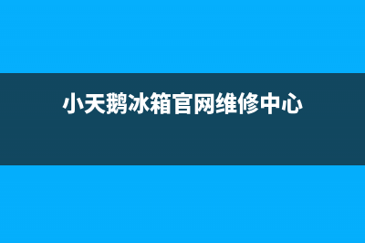 小天鹅冰箱人工服务电话2023已更新(400更新)(小天鹅冰箱官网维修中心)