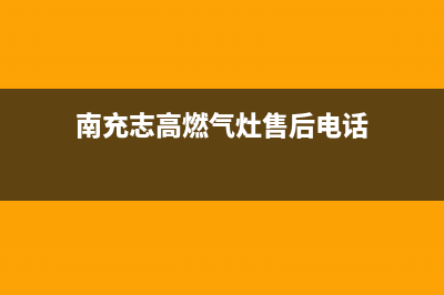 南充志高燃气灶维修电话号码2023已更新（今日/资讯）(南充志高燃气灶售后电话)