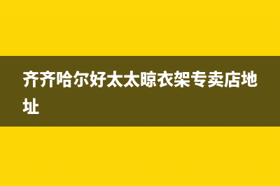 齐齐哈尔好太太灶具维修上门电话2023已更新(网点/更新)(齐齐哈尔好太太晾衣架专卖店地址)