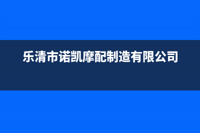 乐清市区诺科ROC壁挂炉全国售后服务电话(乐清市诺凯摩配制造有限公司)