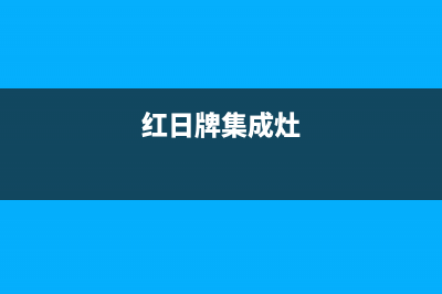 晋江红日集成灶全国服务电话2023已更新(厂家400)(红日牌集成灶)