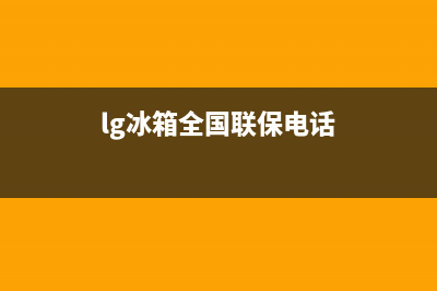 LG冰箱上门服务标准2023(已更新)(lg冰箱全国联保电话)