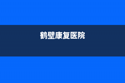 鹤壁市区康宝(Canbo)壁挂炉售后维修电话(鹤壁康复医院)