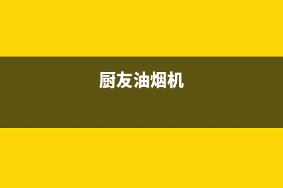 圈厨油烟机24小时维修电话2023已更新(400/更新)(厨友油烟机)