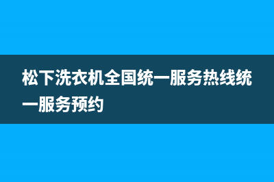 松下洗衣机全国统一服务热线统一服务预约