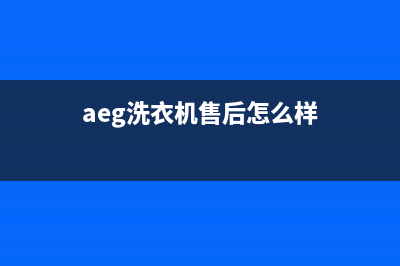 AEG洗衣机售后 维修网点网点联系电话是(aeg洗衣机售后怎么样)