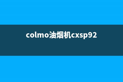 COLMO油烟机24小时上门服务电话号码2023已更新(400/联保)(colmo油烟机cxsp924w-8)