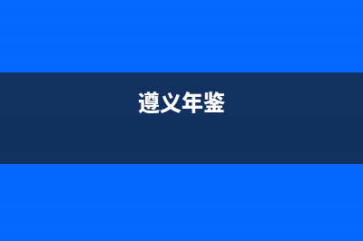 遵义市区年代集成灶维修中心电话2023已更新(网点/更新)(遵义年鉴)