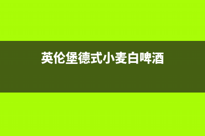 英伦堡（ENNB）油烟机24小时服务电话2023已更新(全国联保)(英伦堡德式小麦白啤酒)