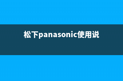 松下（Panasonic）油烟机客服电话2023已更新(全国联保)(松下panasonic使用说明书)