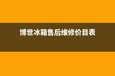 博世冰箱售后维修电话号码2023已更新(400/联保)(博世冰箱售后维修价目表)