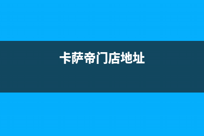 常熟市卡萨帝集成灶的售后电话是多少2023已更新(网点/电话)(卡萨帝门店地址)