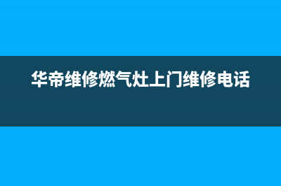 济源华帝灶具维修中心已更新(华帝维修燃气灶上门维修电话)