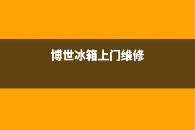 博世冰箱上门服务标准2023已更新(每日(博世冰箱上门维修)