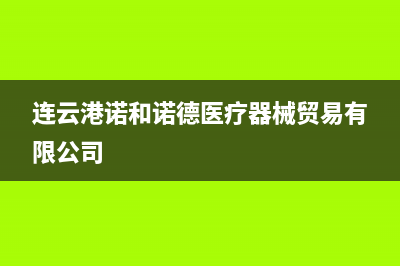 连云港市区诺科ROC壁挂炉维修电话24小时(连云港诺和诺德医疗器械贸易有限公司)