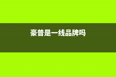 豪普（HAOPU）油烟机售后维修2023已更新(今日(豪普是一线品牌吗)