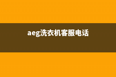 AEG洗衣机全国服务热线电话统一24h报修电话(aeg洗衣机客服电话)