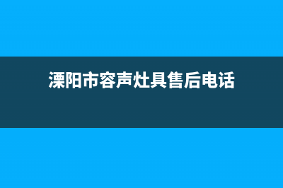 溧阳市容声灶具维修中心(今日(溧阳市容声灶具售后电话)