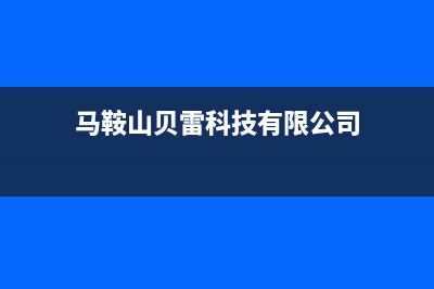 马鞍山市贝雷塔(Beretta)壁挂炉服务电话24小时(马鞍山贝雷科技有限公司)