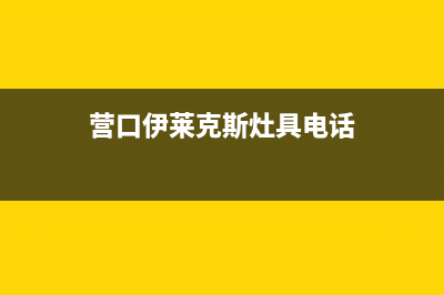 营口伊莱克斯灶具全国售后服务中心2023已更新(2023更新)(营口伊莱克斯灶具电话)