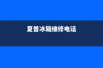 夏普冰箱维修电话查询已更新(今日资讯)(夏普冰箱维修电话)