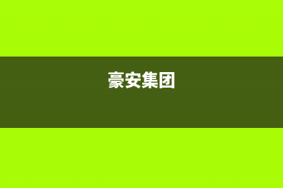 豪安（Haoan）油烟机服务电话24小时2023已更新(400)(豪安集团)