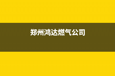 郑州市迅达燃气灶售后服务电话2023已更新(400/联保)(郑州鸿达燃气公司)