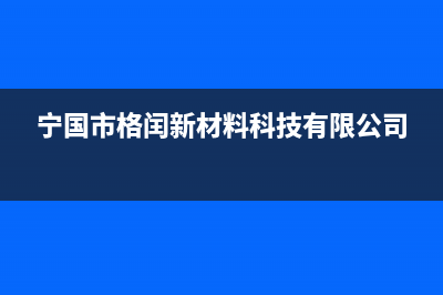 宁国市区格雷夫壁挂炉售后电话(宁国市格闰新材料科技有限公司)