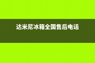 达米尼冰箱全国服务热线2023已更新(今日(达米尼冰箱全国售后电话)