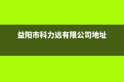 益阳POWTEK力科壁挂炉全国售后服务电话(益阳市科力远有限公司地址)