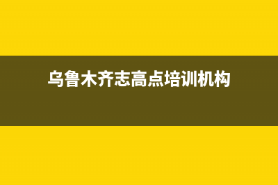 乌鲁木齐志高灶具服务中心电话2023已更新(400)(乌鲁木齐志高点培训机构)