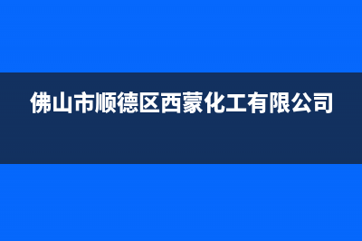 佛山市西蒙迪(SEMOOD)壁挂炉售后服务热线(佛山市顺德区西蒙化工有限公司)