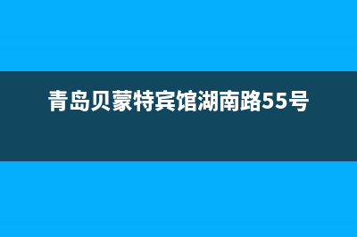 青岛市贝姆(Beamo)壁挂炉维修电话24小时(青岛贝蒙特宾馆湖南路55号)