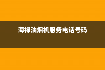 海禄油烟机服务电话(今日(海禄油烟机服务电话号码)