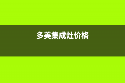 许昌多田集成灶全国服务电话2023已更新(2023/更新)(多美集成灶价格)