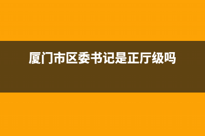 厦门市区RADIANT壁挂炉维修电话24小时(厦门市区委书记是正厅级吗)