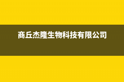 商丘市区杰晟(JIESHENG)壁挂炉售后维修电话(商丘杰隆生物科技有限公司)