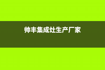 自贡帅丰集成灶服务24小时热线电话2023已更新(2023更新)(帅丰集成灶生产厂家)