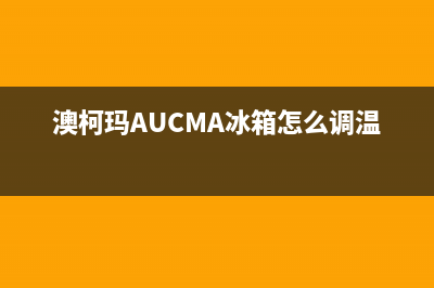 澳柯玛（AUCMA）油烟机维修上门服务电话号码2023已更新(400)(澳柯玛AUCMA冰箱怎么调温度)