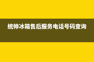 统帅冰箱售后服务电话2023(已更新)(统帅冰箱售后服务电话号码查询)