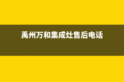 禹州万和集成灶400服务电话(今日(禹州万和集成灶售后电话)