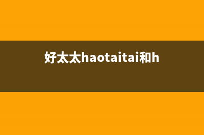 好太太（Haotaitai）油烟机服务热线电话24小时(今日(好太太haotaitai和haotata)