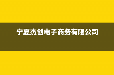 银川市杰晟(JIESHENG)壁挂炉售后服务热线(宁夏杰创电子商务有限公司)