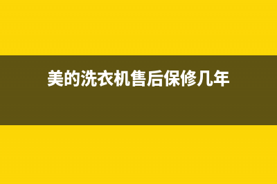 康佳洗衣机售后 维修网点售后400(美的洗衣机售后保修几年)