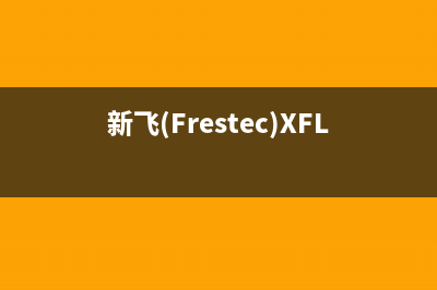 新飞（Frestec）油烟机服务热线2023已更新(400)(新飞(Frestec)XFL021燃气灶尺寸)